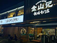 -金山记靓鸡·地道中山味(湖滨中路店)