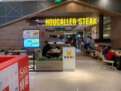 门面-豪客来牛排(红豆万花城店)