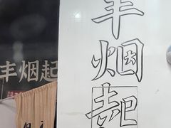 -丰烟起(象兴路店)
