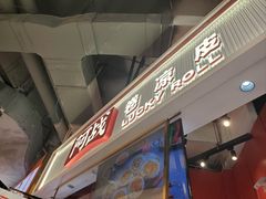 -阿战Lucky roll卷凉皮(MOMOPARK店)