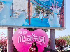 -盈香心动乐园