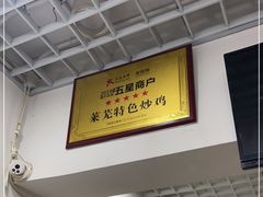 -八两八金·莱芜特色炒鸡(市南漳浦路店)