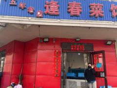 -逢春菜馆天津菜(胜利路店)