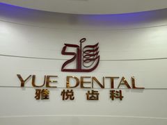 -雅悦齿科(顾村公园店)
