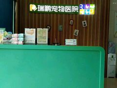 -瑞鹏宠物医院(大运分院)