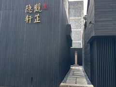 -觀芷隐轩