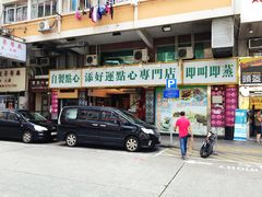 -添好运点心专门店(深水埗店)