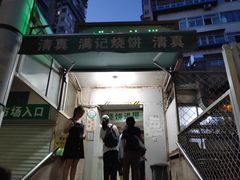 门面-满记烧饼(牛街东里小区一区店)