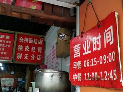 门面-仓桥面结店