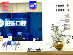 -柏乐口腔医院·舒适化无痛种植牙中心(东盟商务区院)
