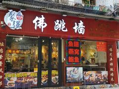 -香港聚强佛跳墙(淘金店)