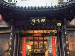 -御清斋总店(天一街店)