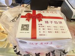 -矮子馅饼(大成路店)