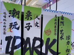 -IPARK购物中心
