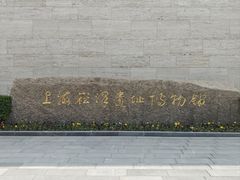 -上海崧泽遗址博物馆