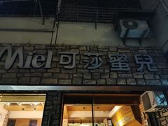 门面-可莎蜜兒(清吟店)