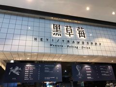 -黑草莓(重庆路店)