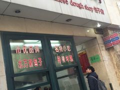 门面-北万新包子店(淮海店)