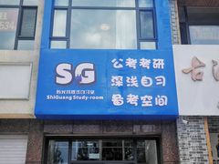 -拾光24h沉浸式自习室(临江门总店)