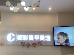 -鲸彩·美甲美睫科技护肤