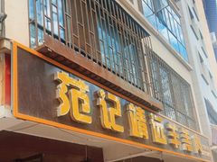 门面-范记靖远羊羔肉(博物馆店)