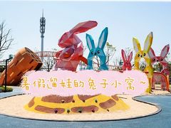 -季高兔窝窝亲子园(上海薰衣草公园店)
