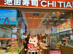 -池田寿司·新鲜现做(西红门荟聚店)