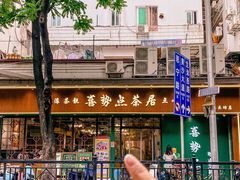 -喜势点·糖沙翁手工茶点·本地人茶居(永庆坊店)