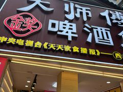 -大师傅金奖啤酒鱼(西街老店)