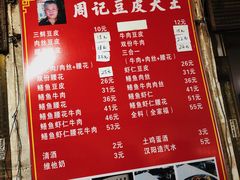 菜单-周记热干面豆皮大王(桃花东街店)