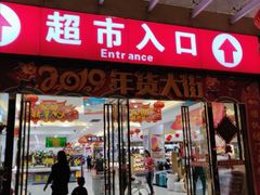 -百佳汇超市(日业广场店)