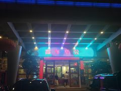 -嘉年华会水疗会(大剧院站E出口店)