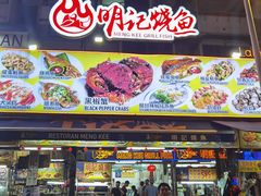 -明记烧鱼美味店