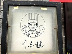 -香叶草中餐厅(川白楼店)