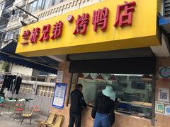 门面-竺桥兄弟烤鸭(总店)