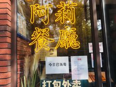 -阿莉餐厅(枣阳路店)