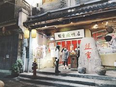 门面-盟重烧烤(高正街店)