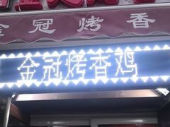 门面-金冠烤香鸡