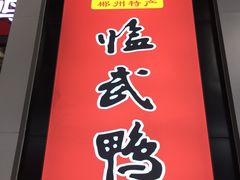 -郴州特产舜华临武鸭(郴州西站店)