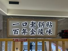 -老新隆牛肉锅贴(新街口店)