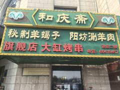 -和庆斋羊蝎子火锅·碳缸烧烤(顺义旗舰店)