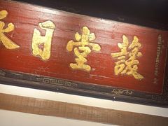 -道南書院·私房菜·早午茶·茶馆