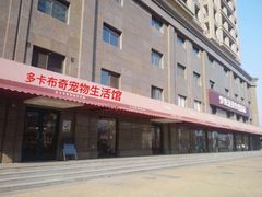 -多卡布奇宠物生活馆(上林世家店)