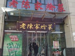 门面-老陈家烩菜(兴林路店)