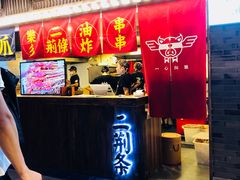 门面-乐彡炸串·烤苕皮(西单华威约饭街店)