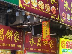 -永昌饼家(西华路店)