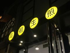门面-咬不得高祖生煎·简餐(高银街店)