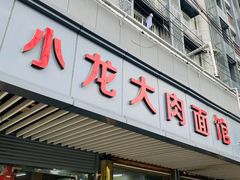 门面-小龙大肉面馆