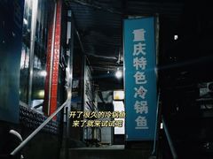 -重庆特色冷锅鱼(武大店)