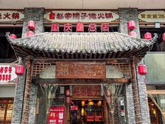 -赵家院子佬火锅(重庆总店)